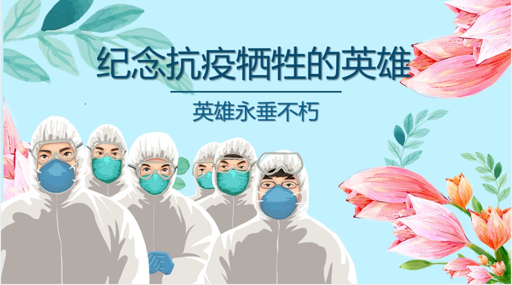 卡通风纪念抗疫中牺牲的英雄烈士PPT模板 卡通风纪念抗疫中牺牲的英雄烈士PPT模板