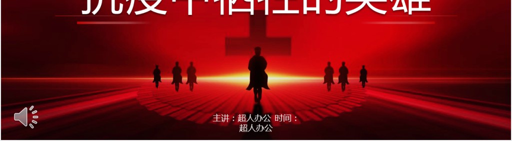 党政风纪念抗疫牺牲的烈士PPT模板 党政风纪念抗疫牺牲的烈士PPT模板