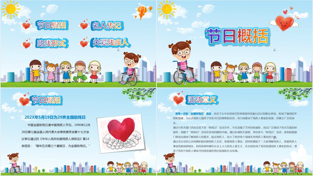 全国助残日助人为乐主题班会PPT课件 全国助残日助人为乐主题班会PPT课件