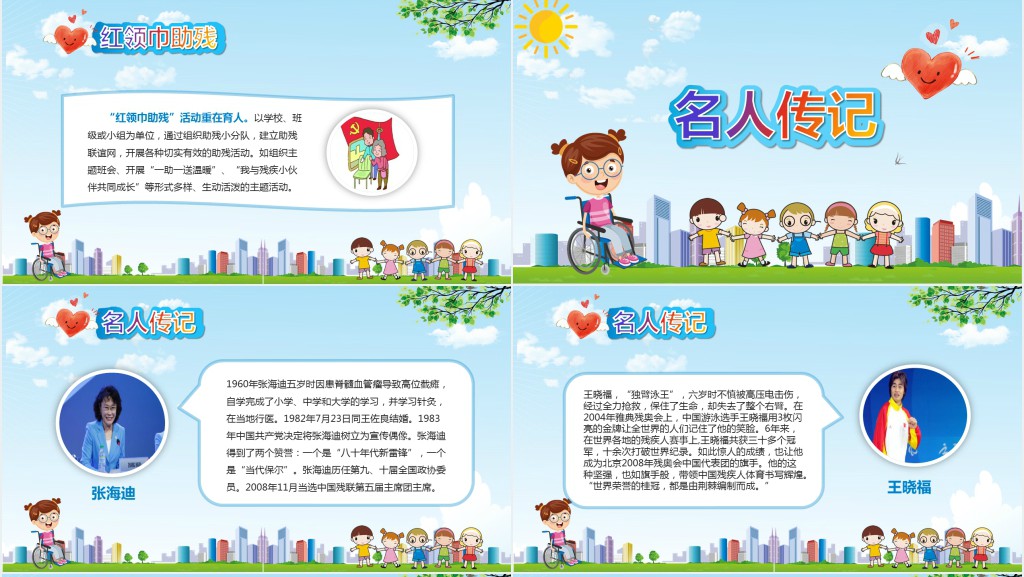 全国助残日助人为乐主题班会PPT课件 全国助残日助人为乐主题班会PPT课件