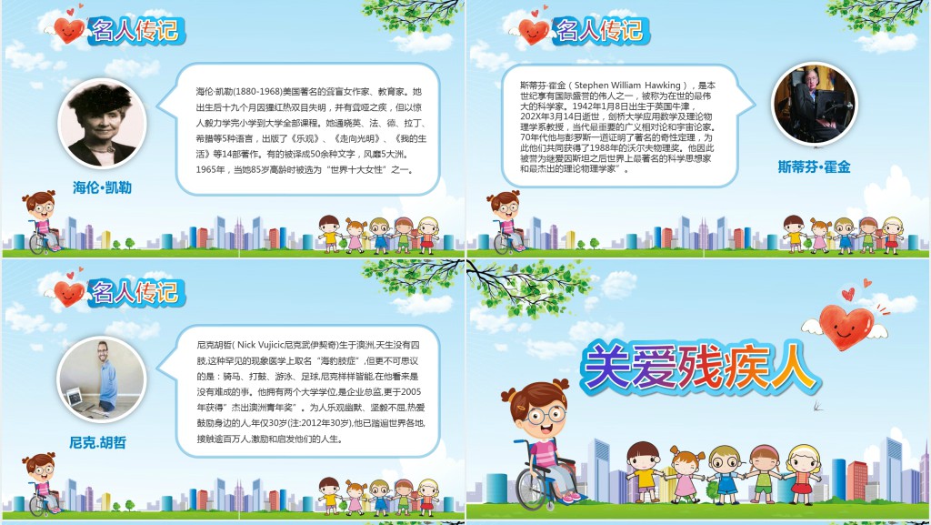 全国助残日助人为乐主题班会PPT课件 全国助残日助人为乐主题班会PPT课件