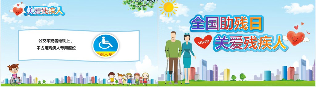 全国助残日助人为乐主题班会PPT课件 全国助残日助人为乐主题班会PPT课件