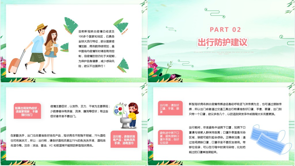卡通风疫情期间五一劳动节安全出游PPT课件 卡通风疫情期间五一劳动节安全出游PPT课件