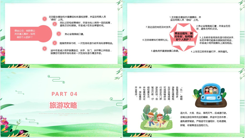 卡通风疫情期间五一劳动节安全出游PPT课件 卡通风疫情期间五一劳动节安全出游PPT课件
