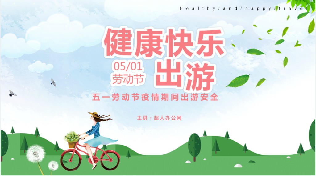 卡通风疫情期间五一劳动节安全出游PPT课件 卡通风疫情期间五一劳动节安全出游PPT课件