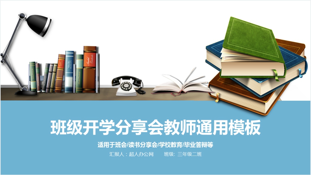 班级开学教师召开班会PPT模板截图