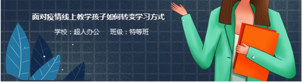 卡通风小学疫情期间网上家长会PPT模板 卡通风小学疫情期间网上家长会PPT模板