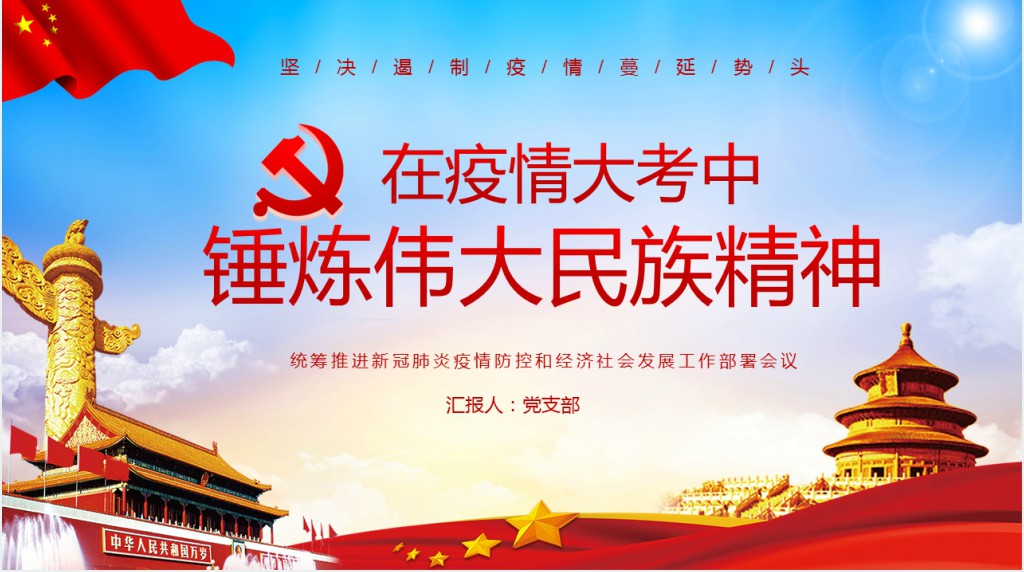 在疫情中锤炼伟大民族精神PPT党课 在疫情中锤炼伟大民族精神PPT党课
