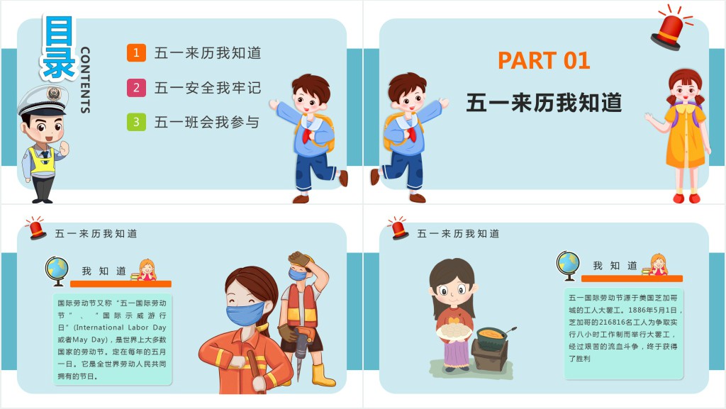 卡通风五一劳动节安全出行班会PPT课件