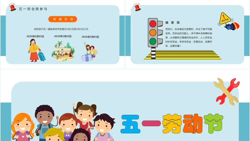 卡通风五一劳动节安全出行班会PPT课件