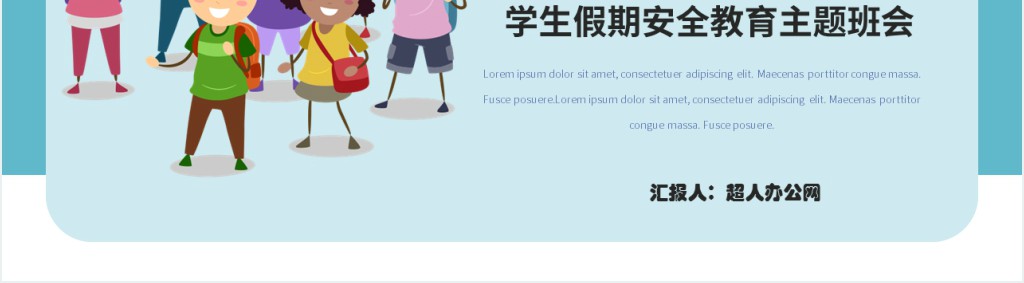 卡通风五一劳动节安全出行班会PPT课件