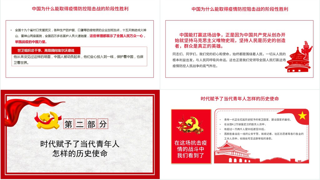 党政风抗疫情战疫奏响新时代的青春之歌弘扬五四精神PPT党课 党政风抗疫情战疫奏响新时代的青春之歌弘扬五四精神PPT党课