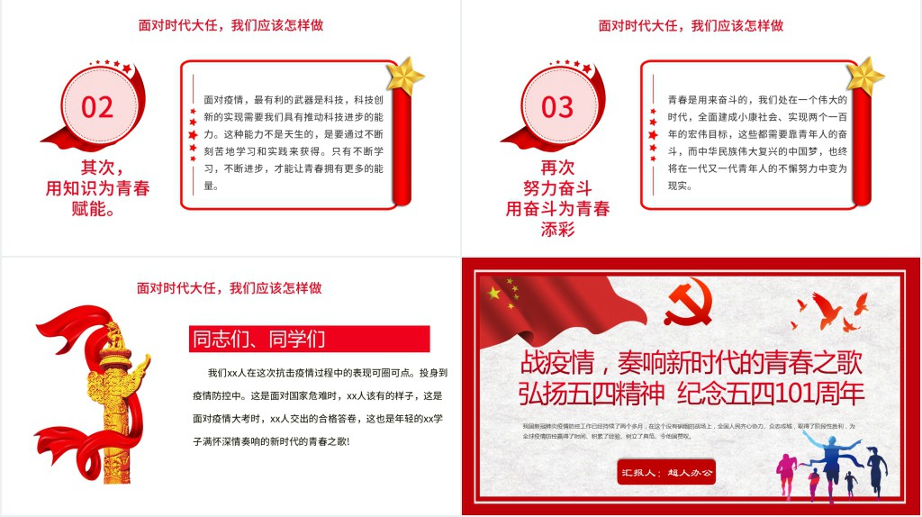 党政风抗疫情战疫奏响新时代的青春之歌弘扬五四精神PPT党课 党政风抗疫情战疫奏响新时代的青春之歌弘扬五四精神PPT党课