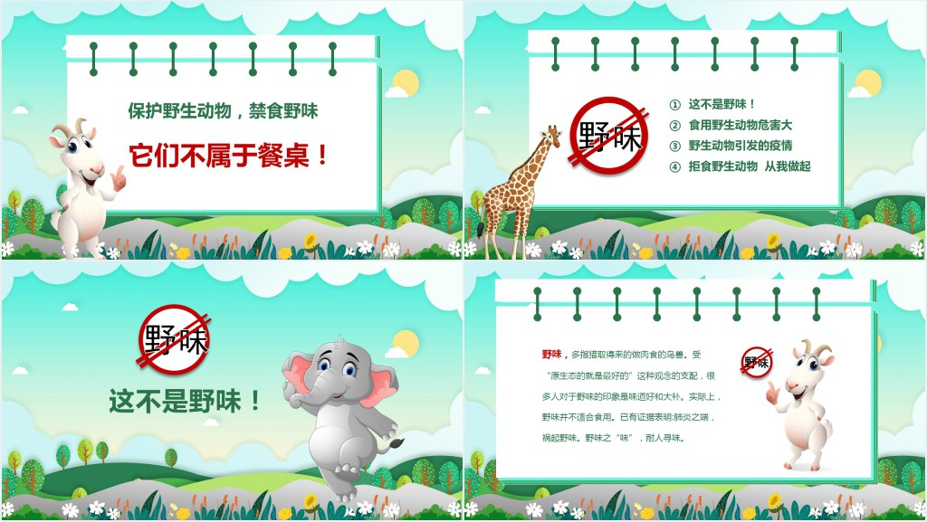 卡通风抗击疫情保护动物拒绝野味主题班会PPT课件 卡通风抗击疫情保护动物拒绝野味主题班会PPT课件