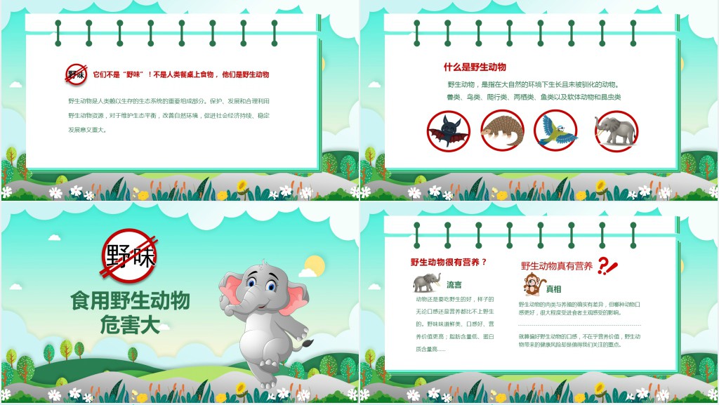 卡通风抗击疫情保护动物拒绝野味主题班会PPT课件 卡通风抗击疫情保护动物拒绝野味主题班会PPT课件