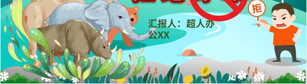 卡通风抗击疫情保护动物拒绝野味主题班会PPT课件 卡通风抗击疫情保护动物拒绝野味主题班会PPT课件