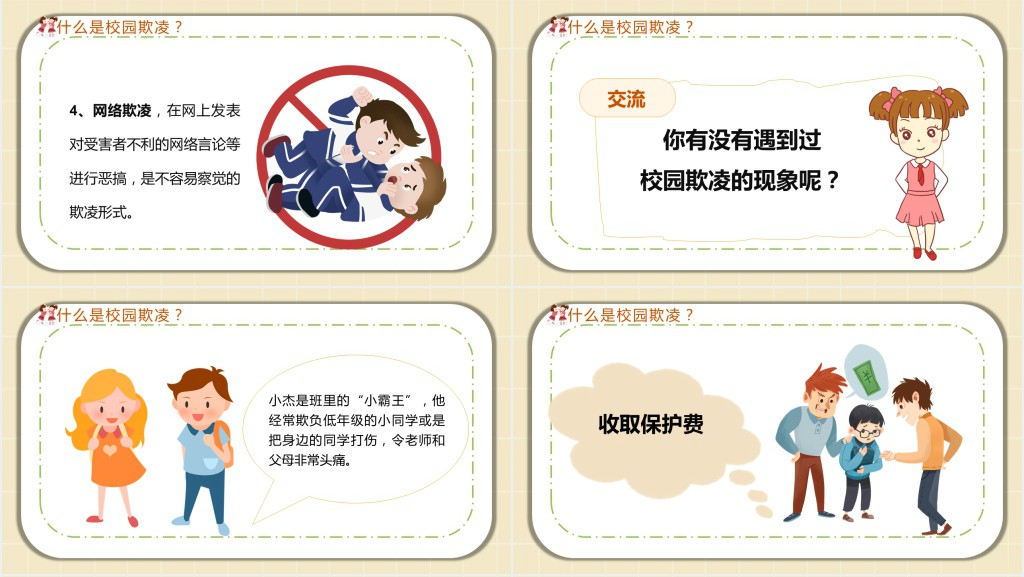 拒绝校园暴力小学主题班会PPT课件 拒绝校园暴力小学主题班会PPT课件