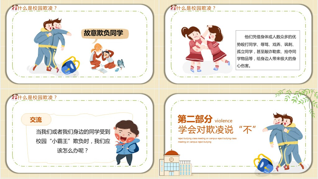 拒绝校园暴力小学主题班会PPT课件 拒绝校园暴力小学主题班会PPT课件