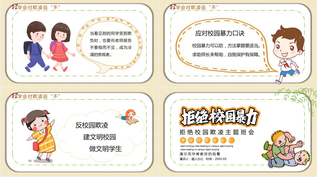 拒绝校园暴力小学主题班会PPT课件 拒绝校园暴力小学主题班会PPT课件