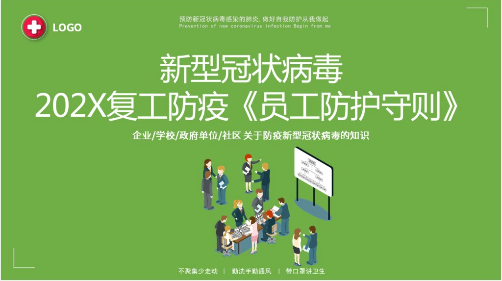 卡通风疫情复工手册及员工防护守则PPT模板 卡通风疫情复工手册及员工防护守则PPT模板