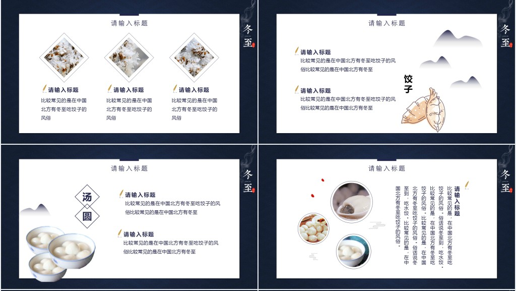 冬至节气美食饺子和汤圆PPT模板 冬至节气美食饺子和汤圆PPT模板