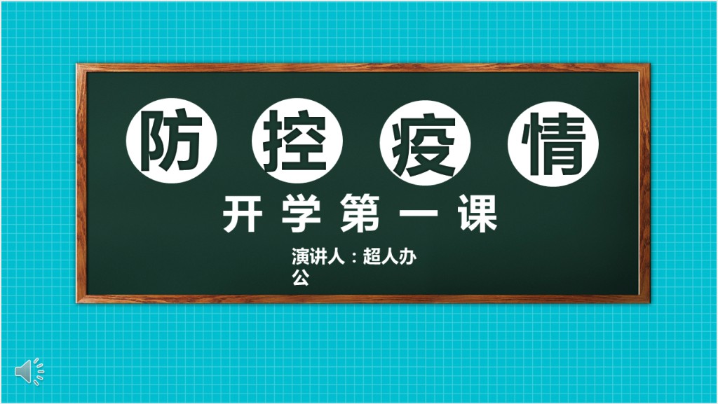 卡通风预防疫情后开学第一课PPT班会课件截图