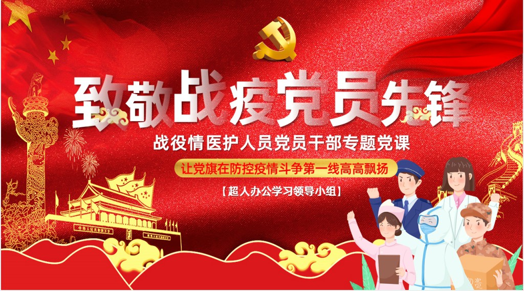党风致敬抗击疫情前线医护人员PPT模板