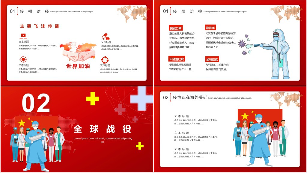 红色不分国界万众一心全球抗击疫情PPT模板 红色不分国界万众一心全球抗击疫情PPT模板