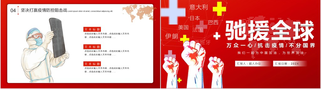 红色不分国界万众一心全球抗击疫情PPT模板 红色不分国界万众一心全球抗击疫情PPT模板