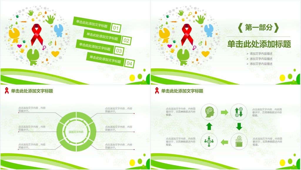 携手抗艾重在预防计划PPT模板 携手抗艾重在预防计划PPT模板