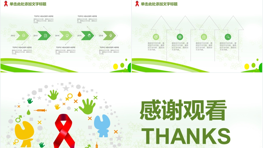 携手抗艾重在预防计划PPT模板 携手抗艾重在预防计划PPT模板
