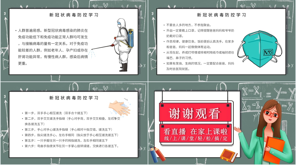 黑板风疫情网课教育停课不停学安全教育PPT课件 黑板风疫情网课教育停课不停学安全教育PPT课件