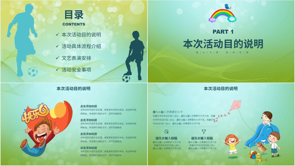 学校庆祝六一国际儿童节活动策划PPT 学校庆祝六一国际儿童节活动策划PPT