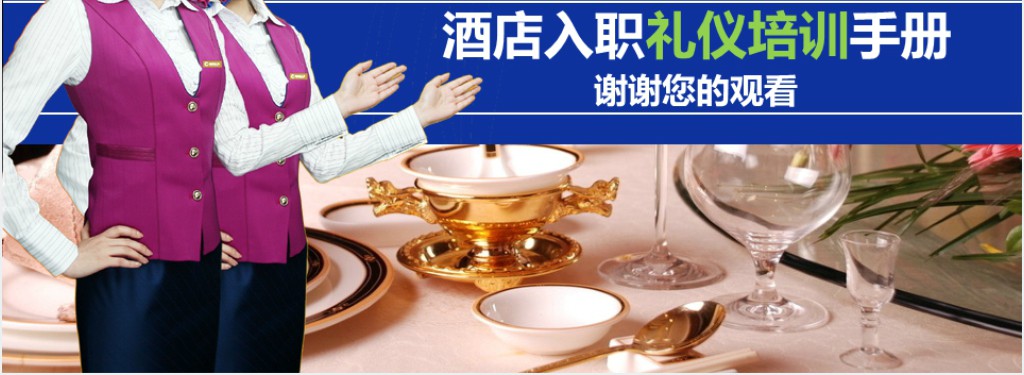 实用酒店新员工入职礼仪培训资料PPT 实用酒店新员工入职礼仪培训资料PPT
