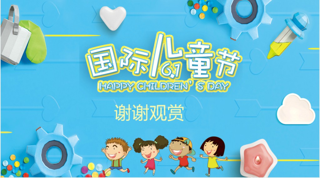 六一国际儿童节活动方案PPT完整版 六一国际儿童节活动方案PPT完整版