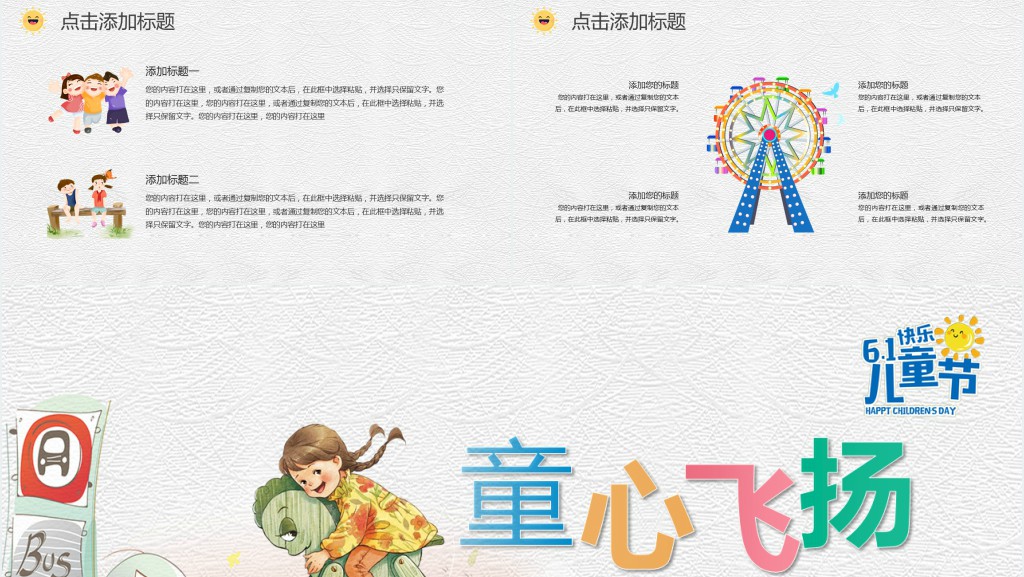 61儿童节童心飞扬亲子主题PPT 61儿童节童心飞扬亲子主题PPT
