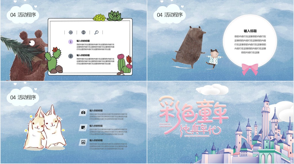 梦幻城堡六一儿童节主题活动PPT模板 梦幻城堡六一儿童节主题活动PPT模板