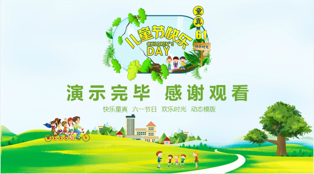 童真六一儿童节快乐动态PPT模板 童真六一儿童节快乐动态PPT模板