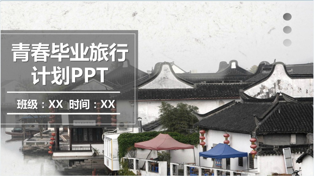 江南水乡毕业旅游策划计划书PPT模板截图