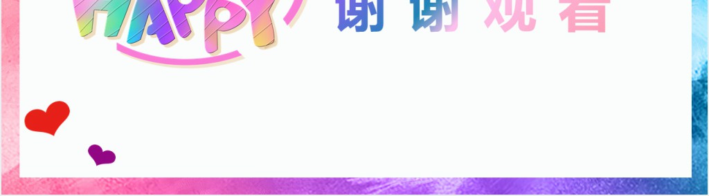 多彩六一儿童节通用PPT模版