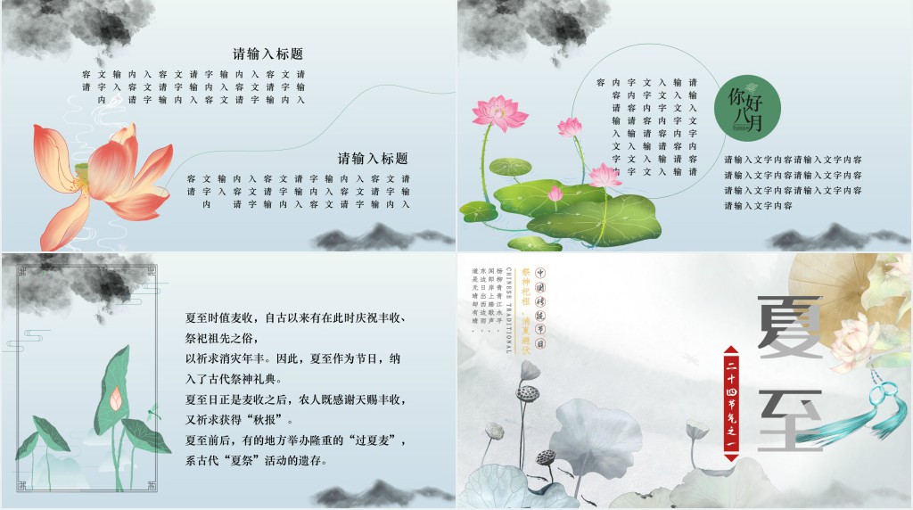 中国风二十四节气之夏至PPT模板 中国风二十四节气之夏至PPT模板