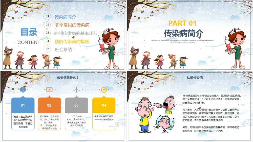 学校冬天传染病预防知识PPT课件 学校冬天传染病预防知识PPT课件