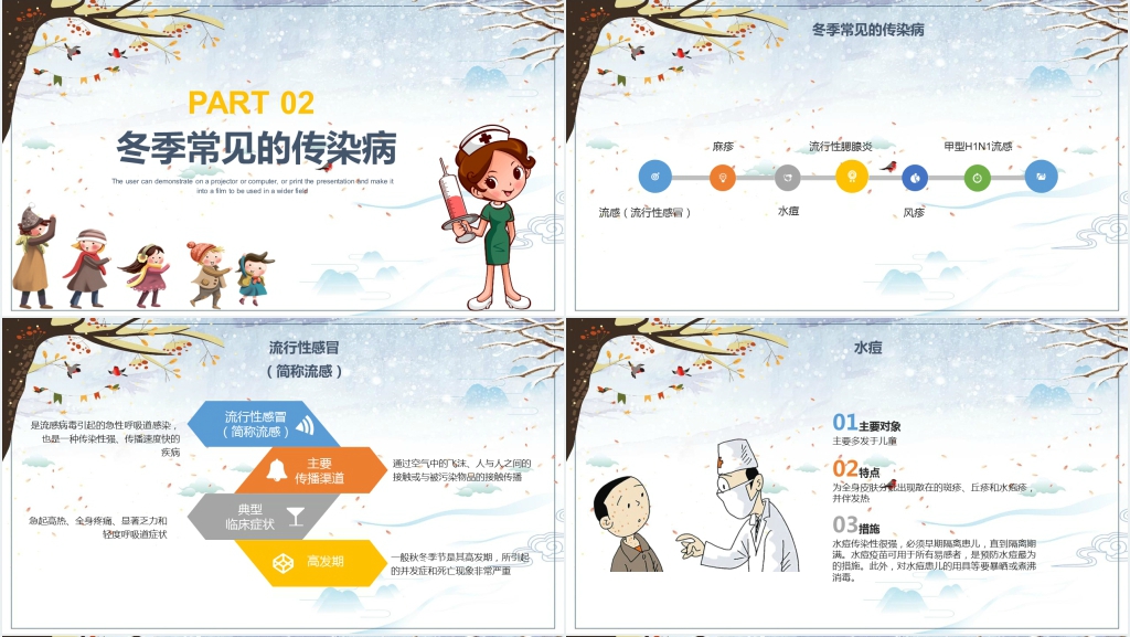 学校冬天传染病预防知识PPT课件 学校冬天传染病预防知识PPT课件