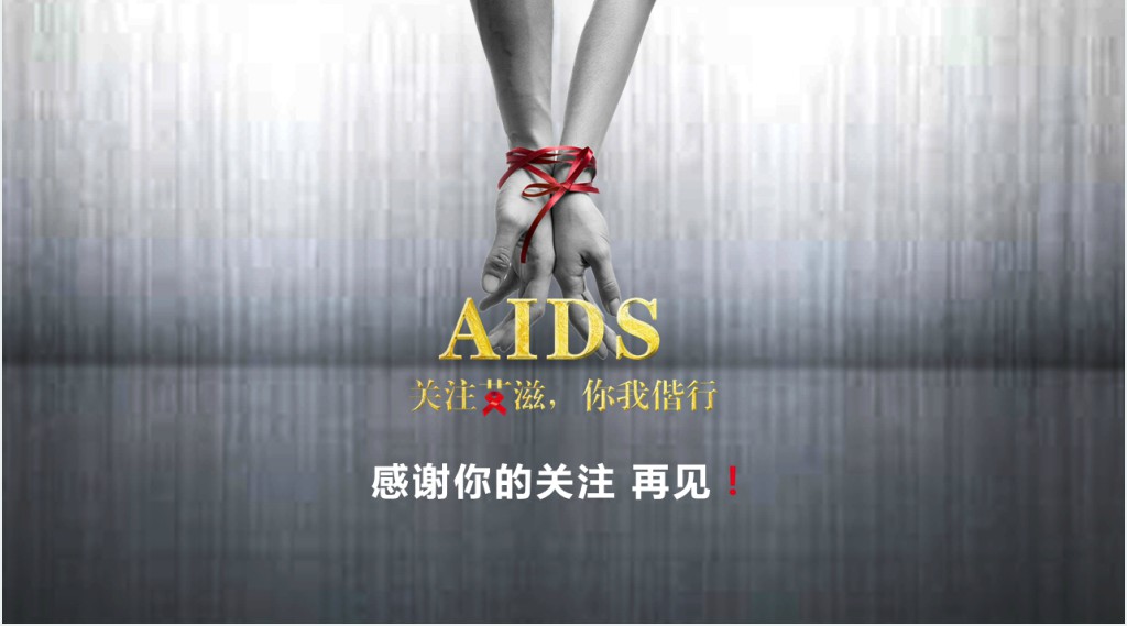 艾滋病日主题公益活动PPT模板 艾滋病日主题公益活动PPT模板