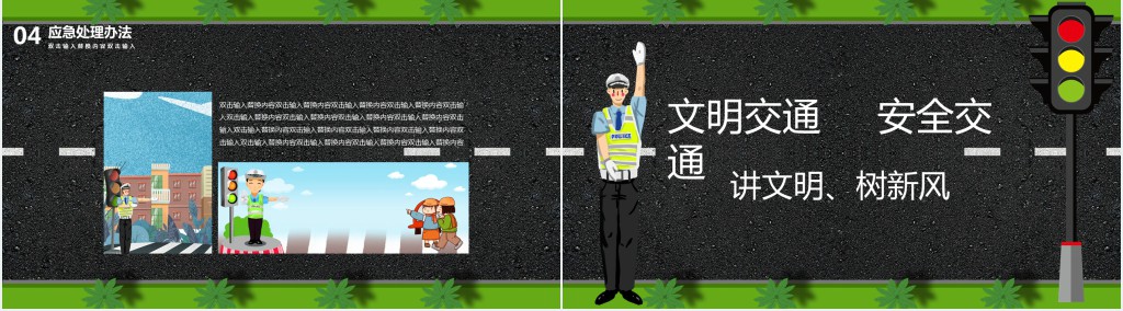 开学季文明交通安全班会PPT 开学季文明交通安全班会PPT