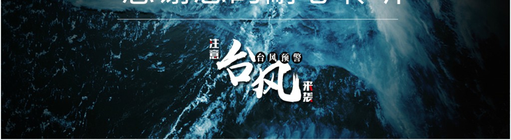 防台风安全教育主题班会PPT课件 防台风安全教育主题班会PPT课件
