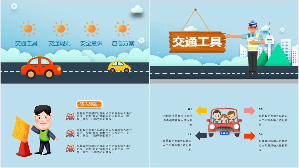 开学期交通安全出行主题班会PPT 开学期交通安全出行主题班会PPT