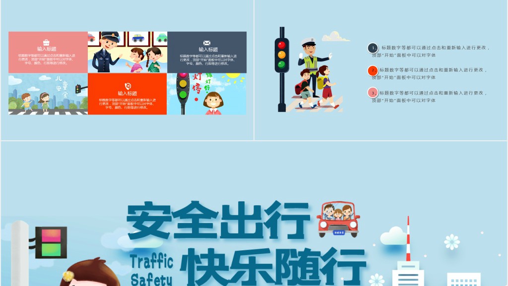 开学期交通安全出行主题班会PPT 开学期交通安全出行主题班会PPT