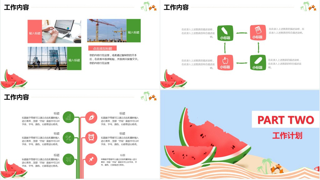 红色西瓜背景夏季工作计划PPT模板 红色西瓜背景夏季工作计划PPT模板