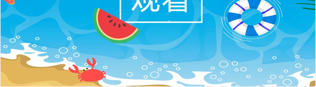 卡通风夏至末至主题PPT模板 卡通风夏至末至主题PPT模板